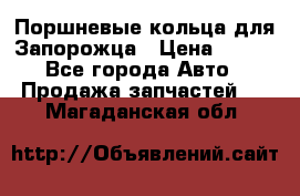 Поршневые кольца для Запорожца › Цена ­ 500 - Все города Авто » Продажа запчастей   . Магаданская обл.